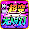 神器超变无限刀