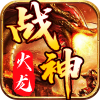 战神火龙